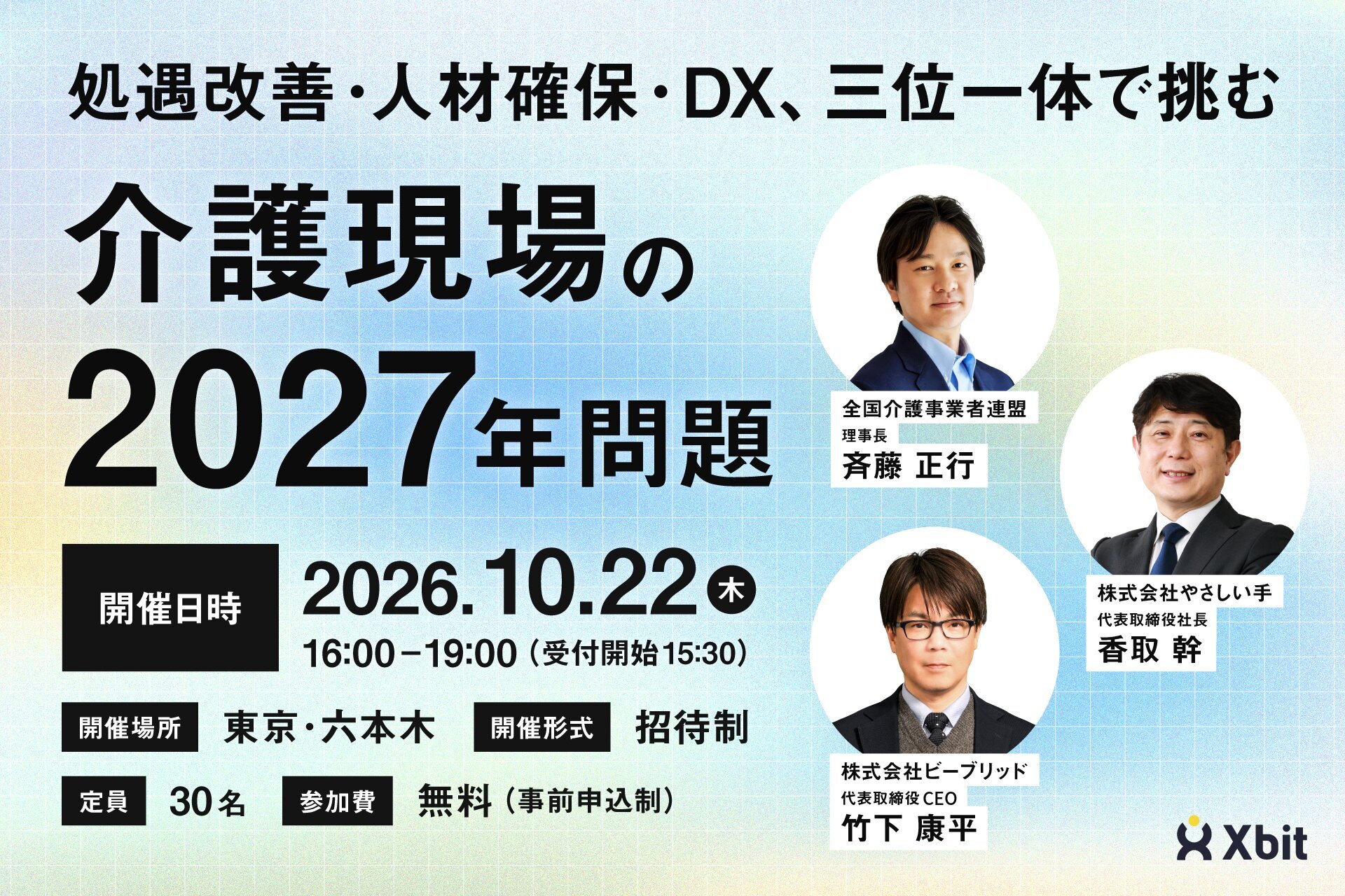 処遇改善・人材確保・DX、三位一体で挑む「介護現場の2027年問題」 処遇改善・人材確保・DX、三位一体で挑む「介護現場の2027年問題」