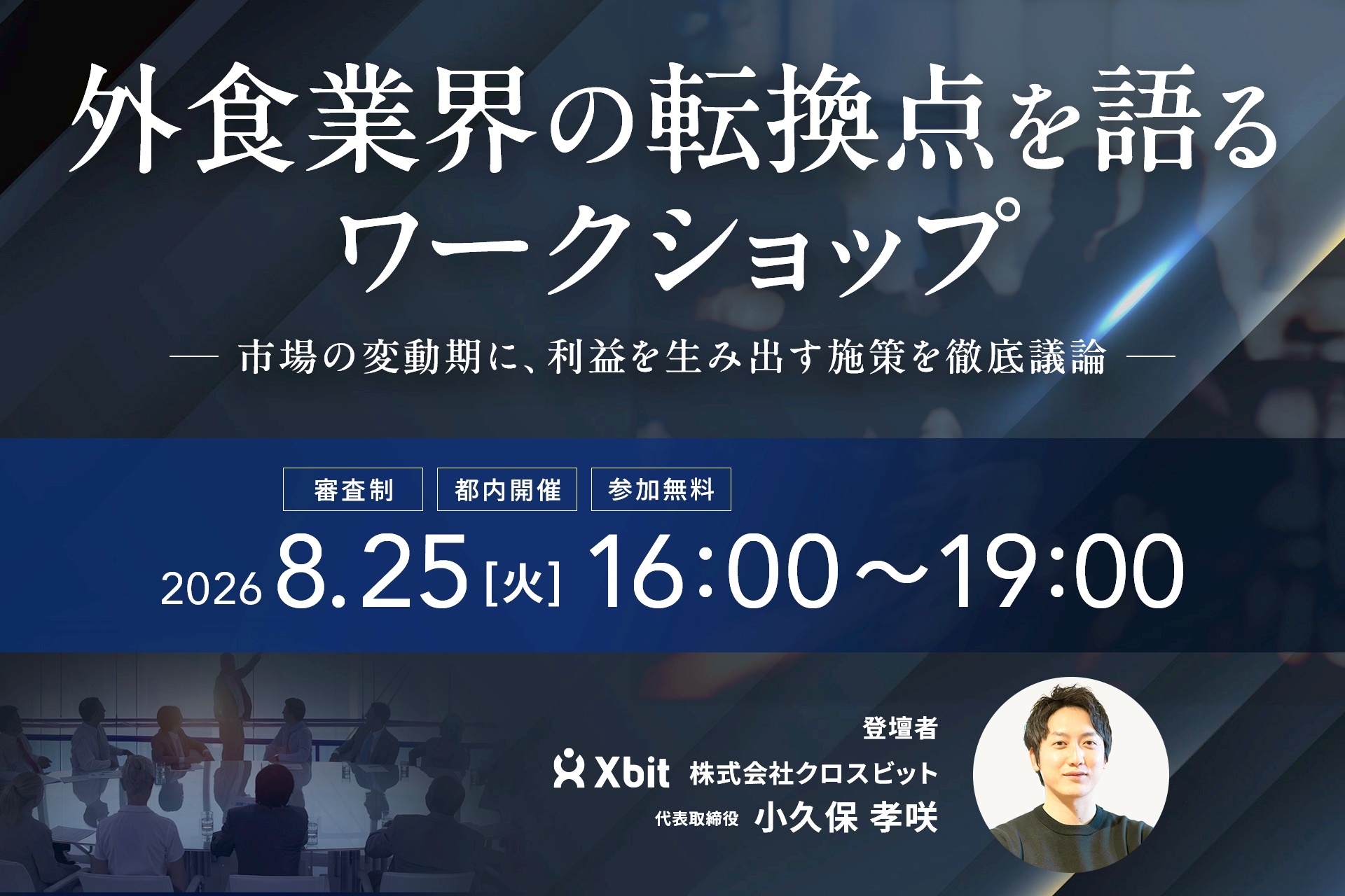 0825ラウンドテーブル_KV
